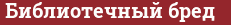 Brick with text Библиотечный бред
