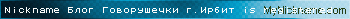 Nickname Блог Говорушечки г.Ирбит is registered