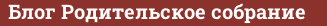 Brick with text Блог Родительское собрание