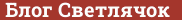 Brick with text Блог Светлячок