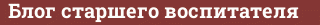 Brick with text Блог старшего воспитателя