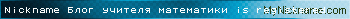 Nickname Блог учителя математики is registered