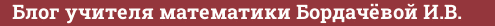 Brick with text Блог учителя математики Бордачёвой И.В.