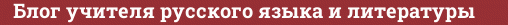 Brick with text Блог учителя русского языка и литературы