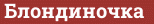 Brick with text Блондиночка