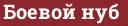 Brick with text Боевой нуб