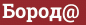 Brick with text Бород@