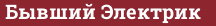 Brick with text Бывший Электрик