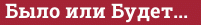 Brick with text Было или Будет...