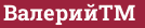 Brick with text Валерий™