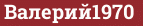 Brick with text Валерий1970