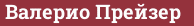 Brick with text Валерио Прейзер