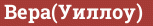 Brick with text Вера(Уиллоу)