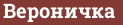 Кирпич с текстом Вероничка