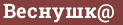 Brick with text Веснушк@