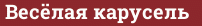 Brick with text Весёлая карусель