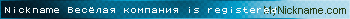 Nickname Весёлая компания is registered