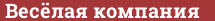 Brick with text Весёлая компания