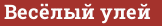 Brick with text Весёлый улей