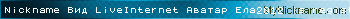 Nickname Вид LiveInternet Аватар Ела2012 is registered