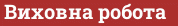 Brick with text Виховна робота