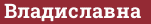 Brick with text Владиславна