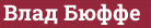 Brick with text Влад Бюффе