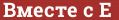 Brick with text Вместе с Е