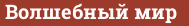 Brick with text Волшебный мир