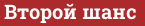 Brick with text Второй шанс