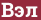 Brick with text Вэл
