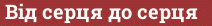 Brick with text Від серця до серця