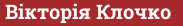 Brick with text Вікторія Клочко