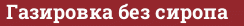 Brick with text Газировка без сиропа