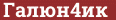 Brick with text Галюн4ик