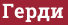 Кирпич с текстом Герди
