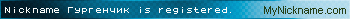 Nickname Гургенчик is registered