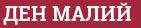 Brick with text ДЕН МАЛИЙ