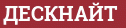 Brick with text ДЕСКНАЙТ