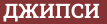 Brick with text ДЖИПСИ