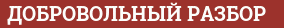 Brick with text ДОБРОВОЛЬНЫЙ РАЗБОР