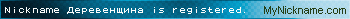 Nickname Деревенщина is registered