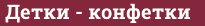 Brick with text Детки - конфетки