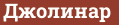 Brick with text Джолинар