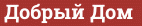 Brick with text Добрый Дом