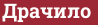 Brick with text Драчило
