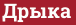 Brick with text Дрыка