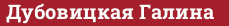 Brick with text Дубовицкая Галина