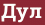Brick with text Дул