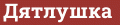 Brick with text Дятлушка